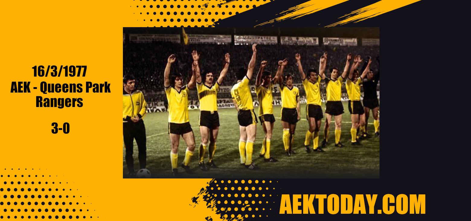 16/3/1977 ΑΕΚ - QPR 3-0 (7-6 πέναλτυ)