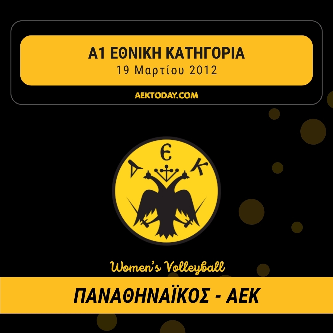 19 Μαρτίου 2012 | Παναθηναϊκός - ΑΕΚ