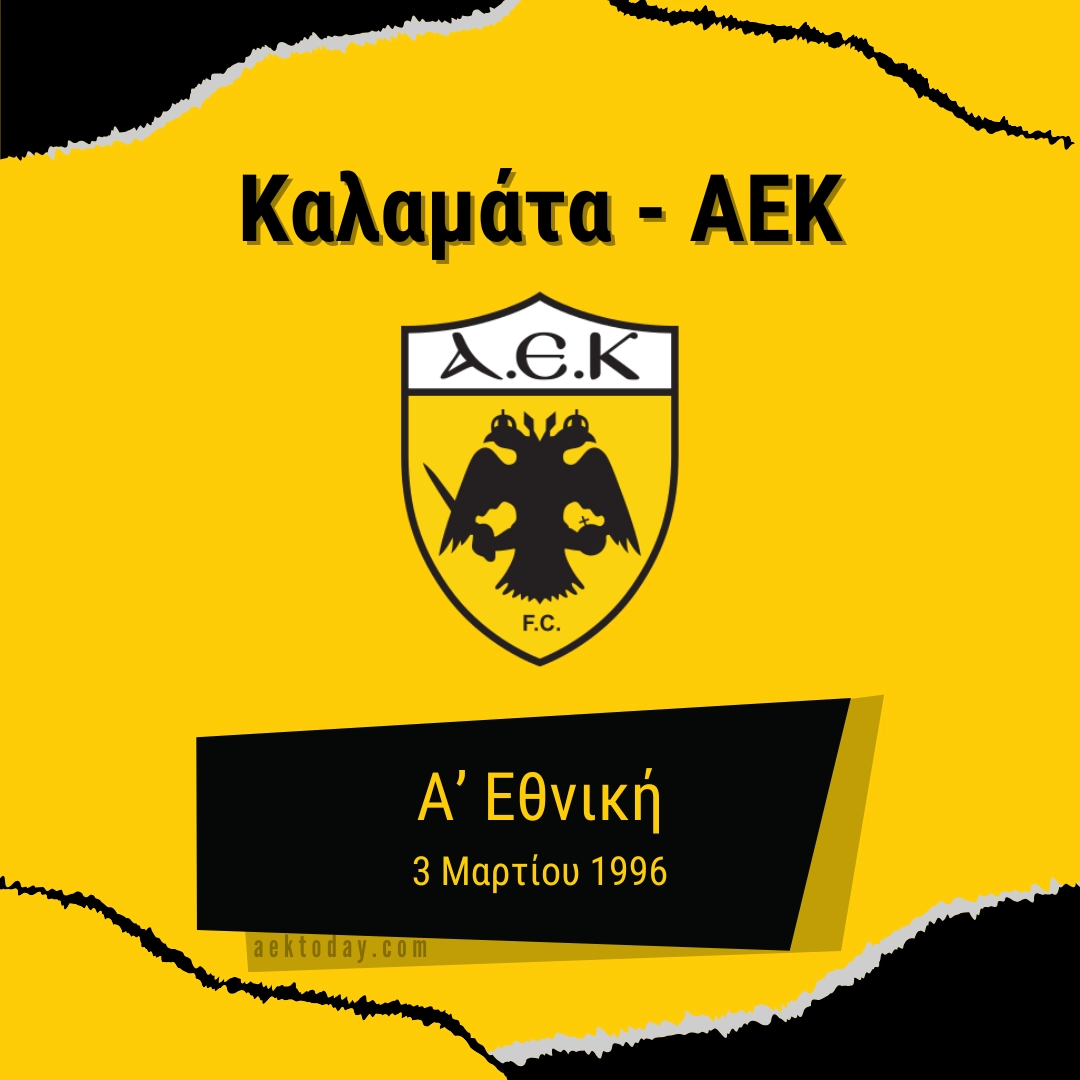 3/3/1996 Καλαμάτα - ΑΕΚ 2-2