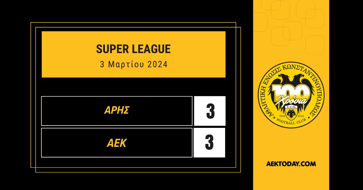 3 Μαρτίου 2024 | Άρης - ΑΕΚ