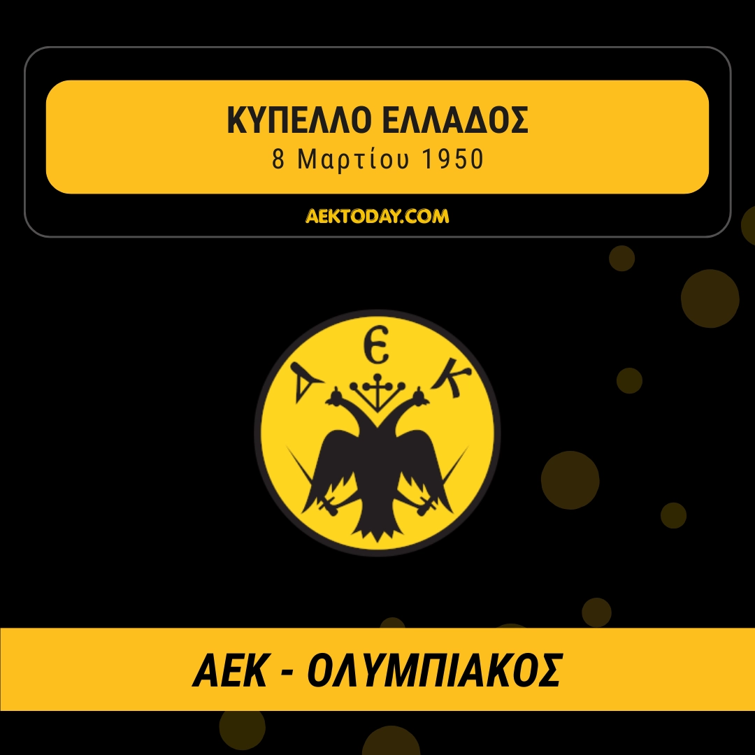 8/3/1950 ΑΕΚ - Ολυμπιακός 2-0