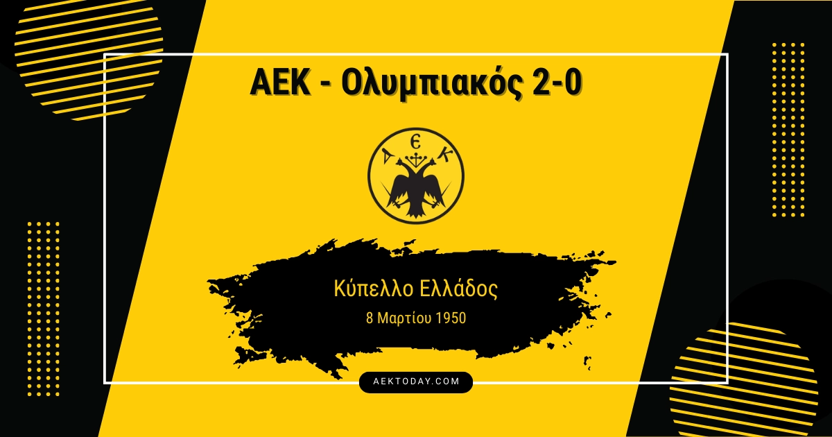 8/3/1950 ΑΕΚ - Ολυμπιακός 2-0