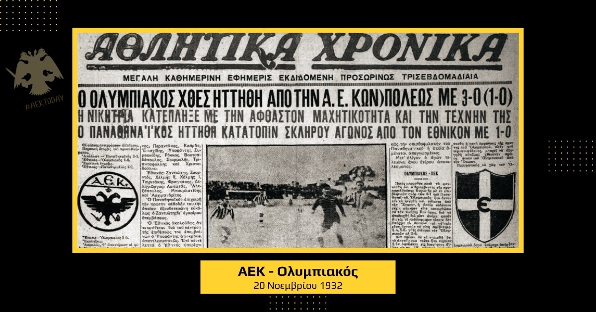 20 Νοεμβρίου 1932 | ΑΕΚ - Ολυμπιακός