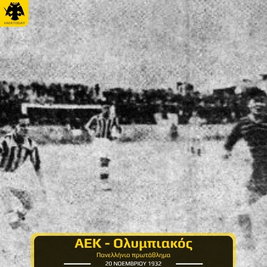 1932 | ΑΕΚ - Ολυμπιακός