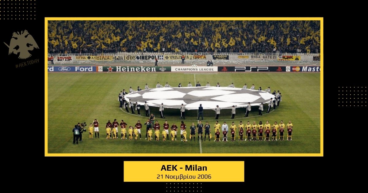 21/11/2006 ΑΕΚ - Milan 1-0
