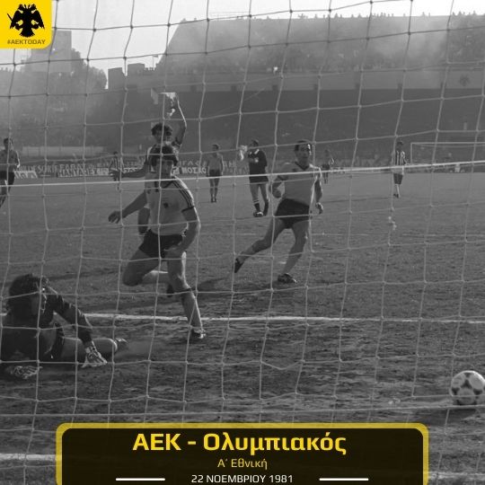 1981 | ΑΕΚ - Ολυμπιακός
