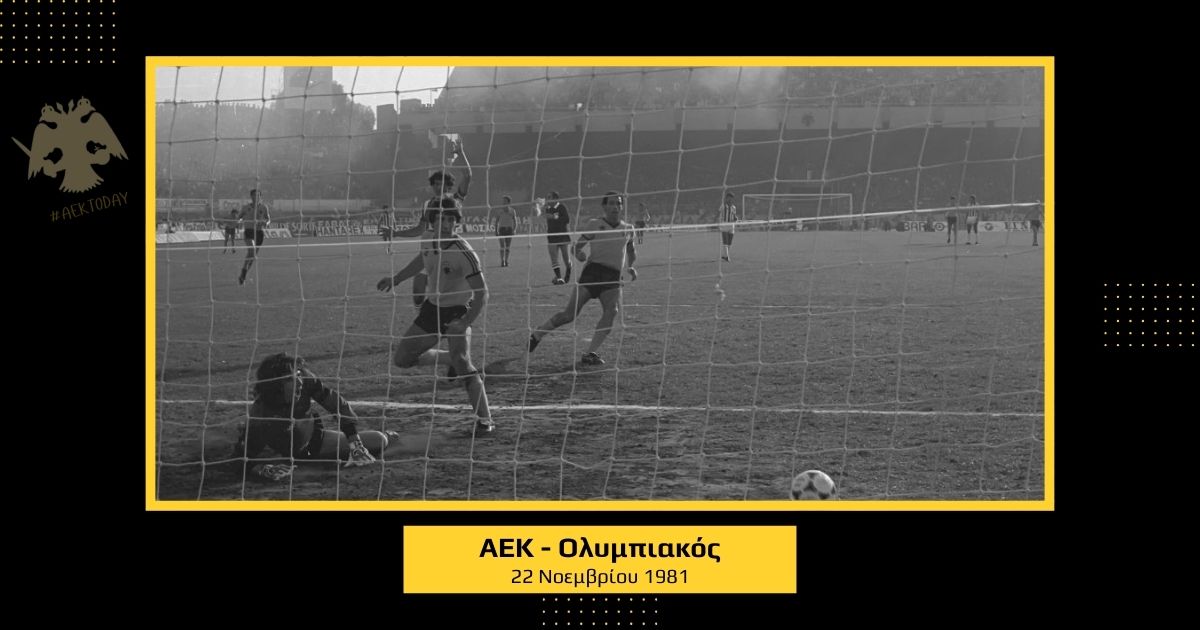 22 Νοεμβρίου 1981 | ΑΕΚ - Ολυμπιακός