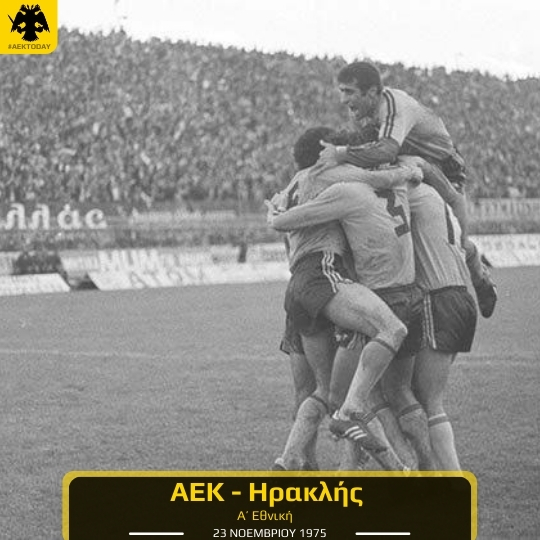 1975 | ΑΕΚ - Ηρακλής