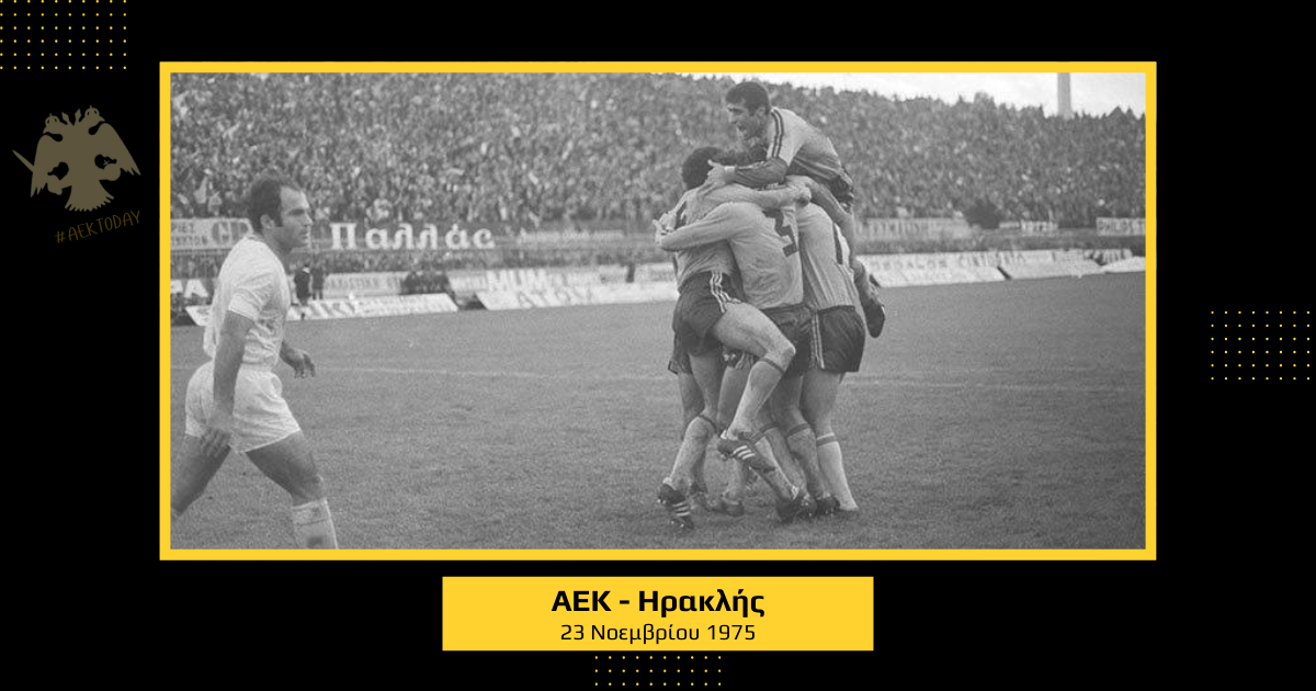 23/11/1975 ΑΕΚ - Ηρακλής 1-0