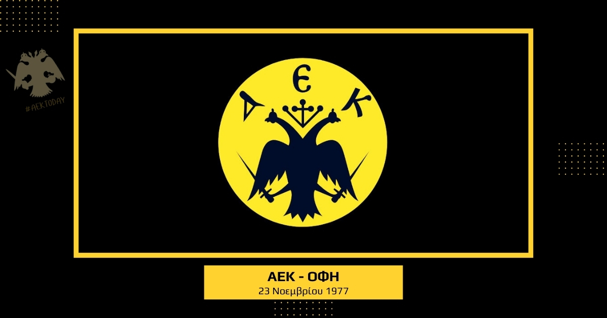 23/11/1977 ΑΕΚ - ΟΦΗ 1-1