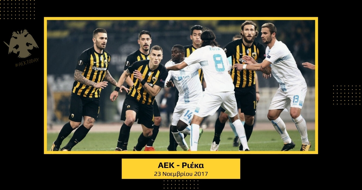 23/11/2017 ΑΕΚ - Ριέκα 2-2
