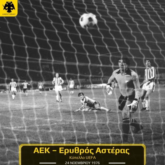 24/11/1976 ΑΕΚ - Ερυθρός Αστέρας 2-0