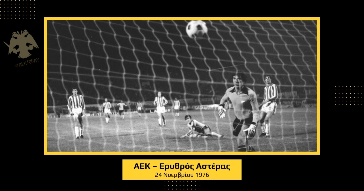 24 Νοεμβρίου 1976 | ΑΕΚ - Ερυθρός Αστέρας