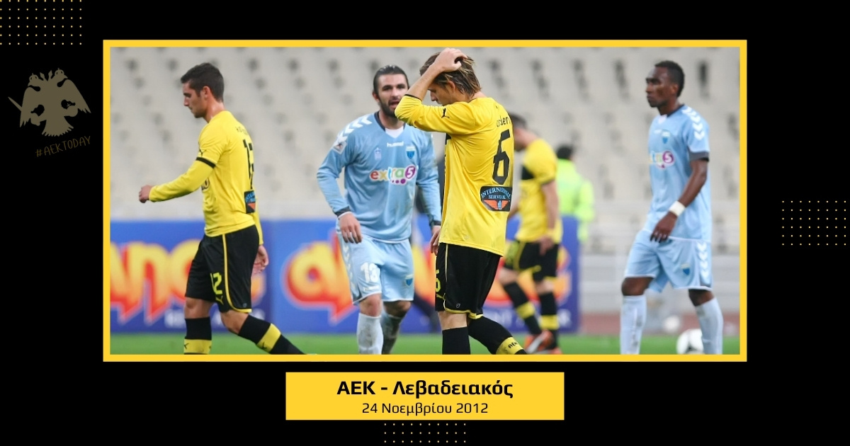 24/11/2012 ΑΕΚ - Λεβαδειακός 0-1