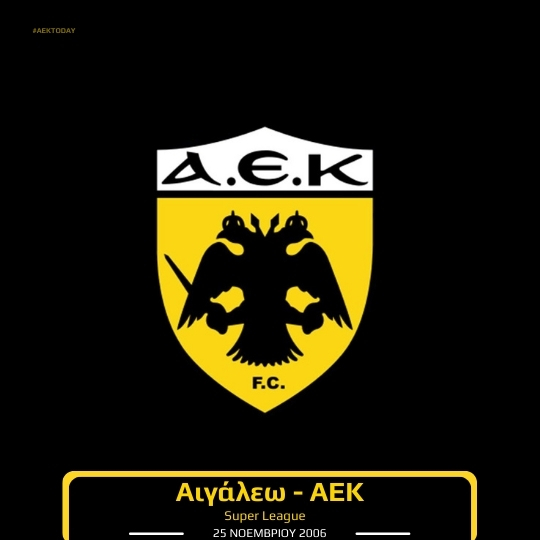 25 Νοεμβρίου 2006 | Αιγάλεω - ΑΕΚ