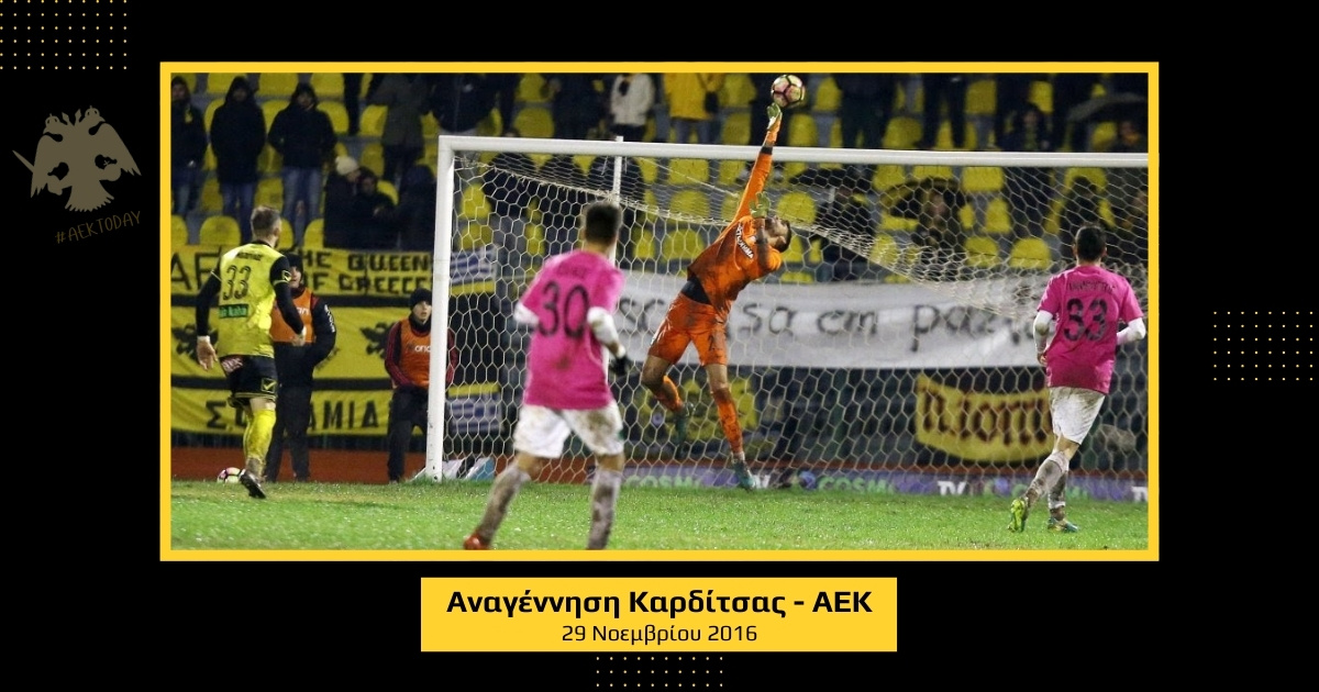 29/11/2016 Αναγέννηση Καρδίτσας - ΑΕΚ 2-2