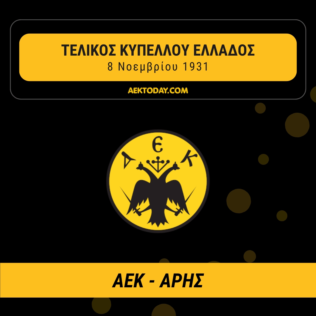 8/11/1931 ΑΕΚ - Άρης 5-3