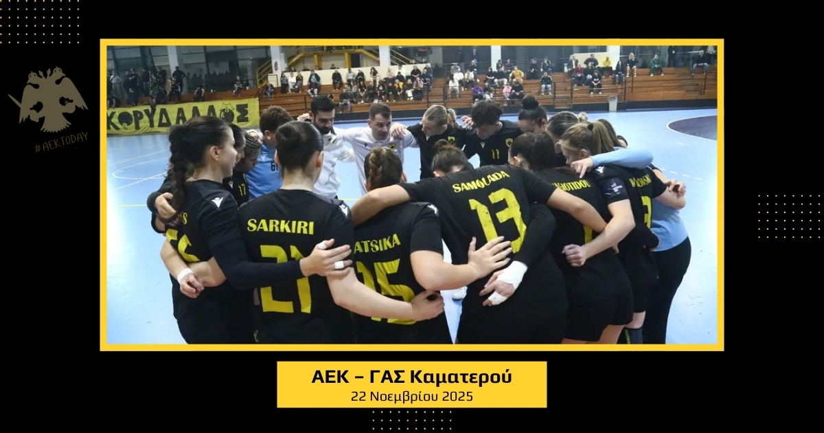 22 Νοεμβρίου 2025 | ΑΕΚ – ΓΑΣ Καματερού