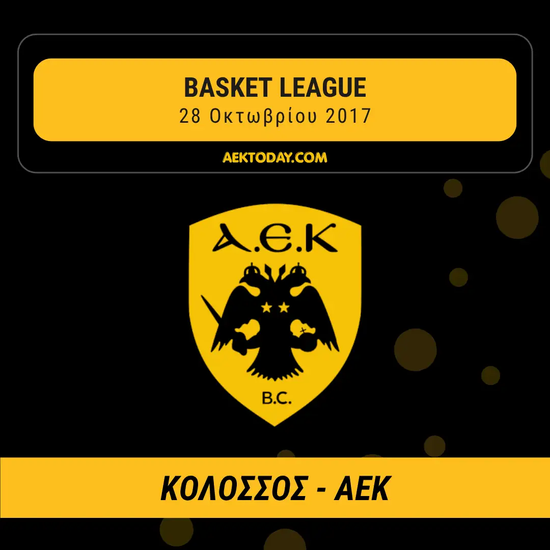 Κολοσσός - ΑΕΚ 2017 Μπάσκετ
