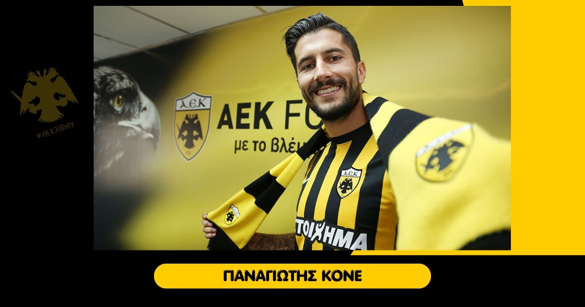 31/8/2017 Στην ΑΕΚ (ξανά) ο Παναγιώτης Κονέ
