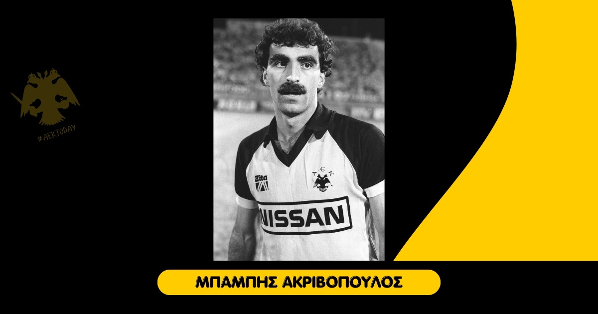 4/9/1961 Γεννήθηκε ο Μπάμπης Ακριβόπουλος