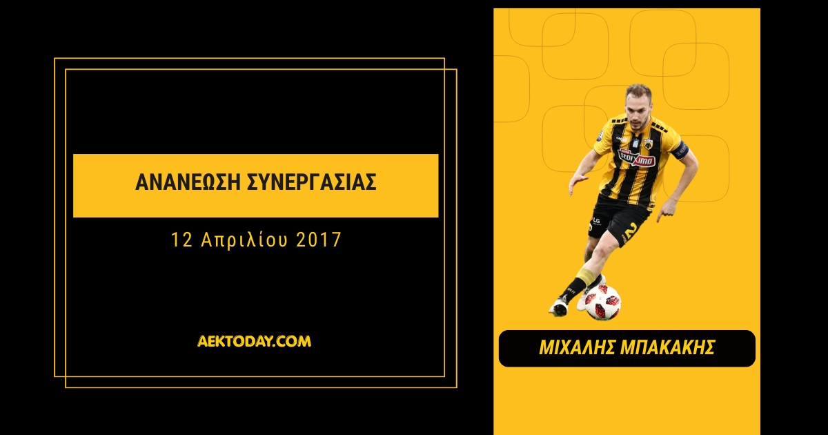 2017 | Ανανέωση συνεργασίας με Μιχάλη Μπακάκη