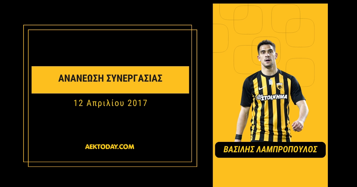 Ανανέωση συνεργασίας με Βασίλη Λαμπρόπουλο