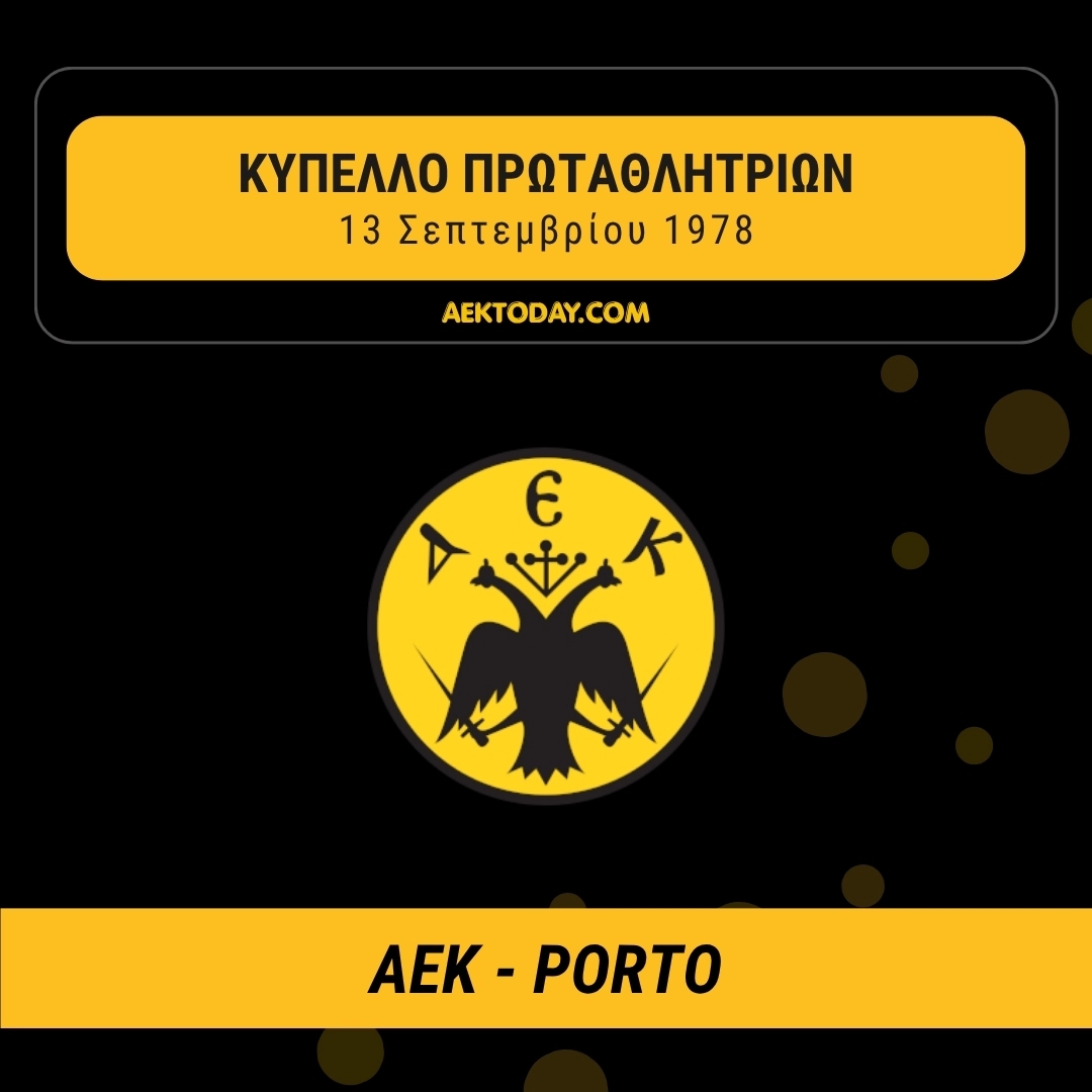 13/9/1978 ΑΕΚ - Πόρτο 6-1