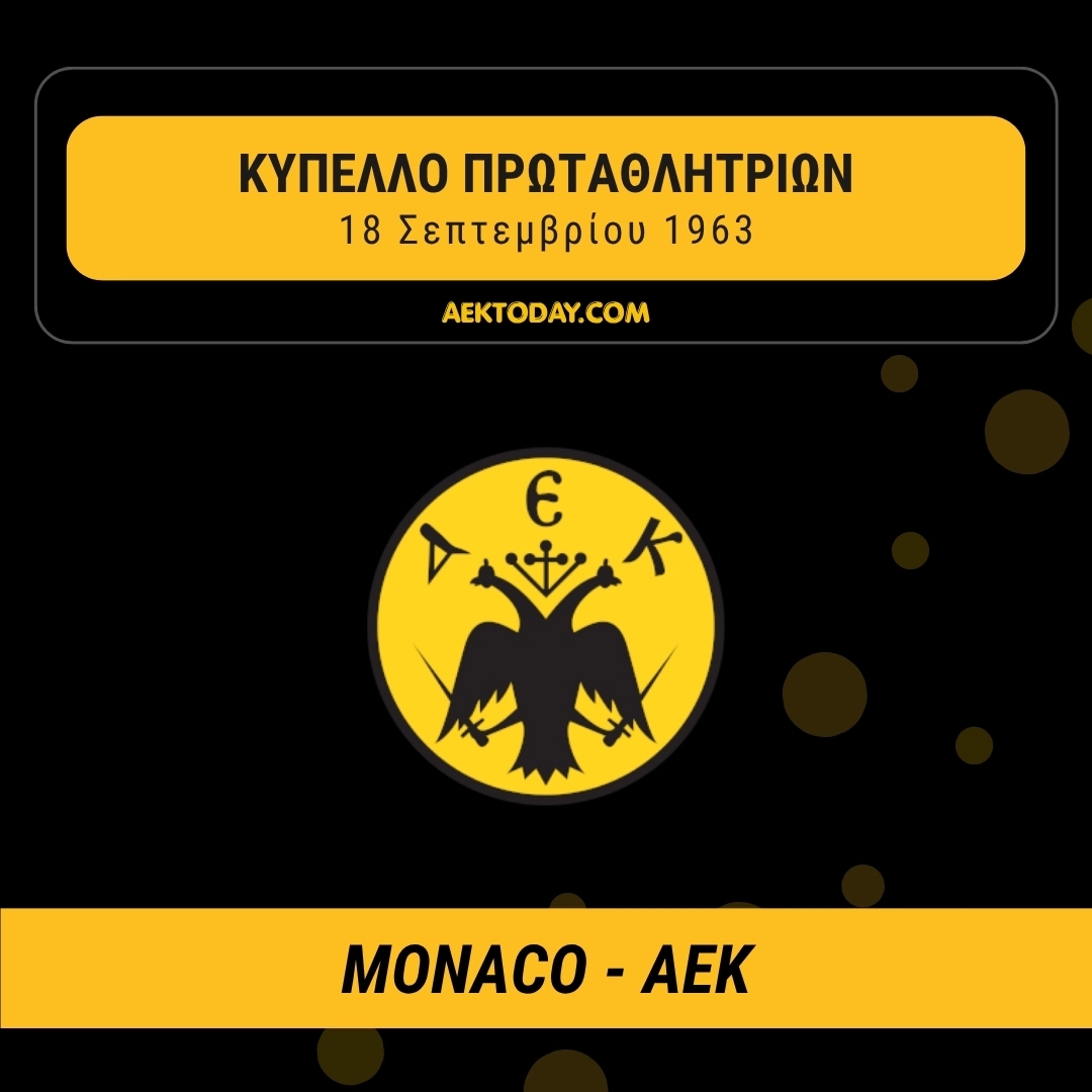18/9/1963 Μονακό - ΑΕΚ 7-2