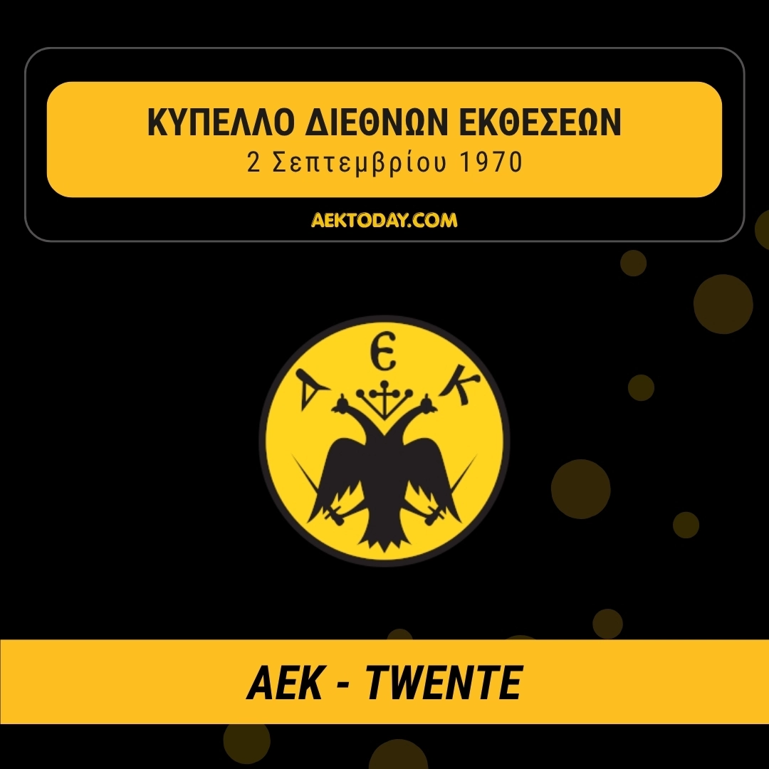 2/9/1970 ΑΕΚ - Τβέντε 0-1