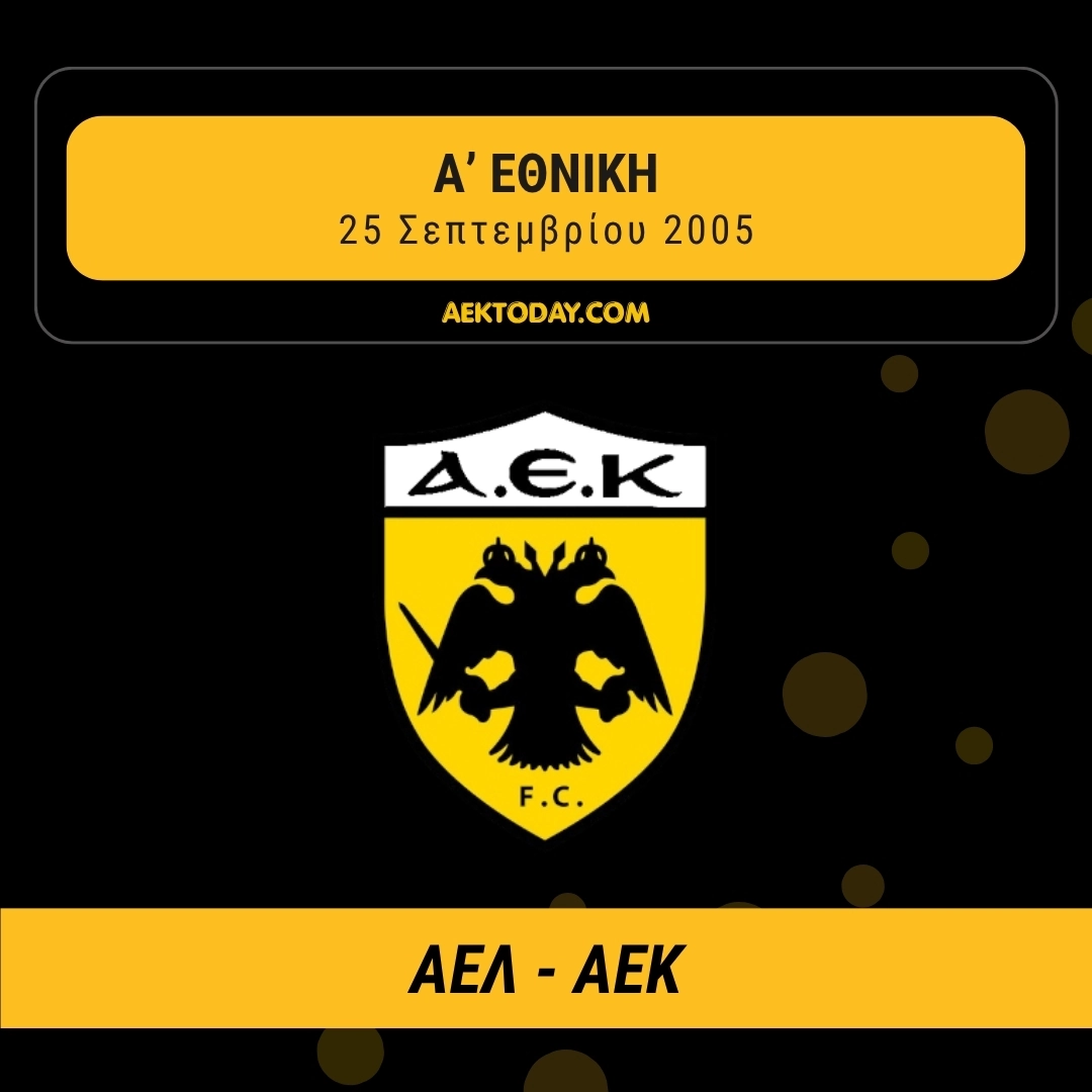 25/9/2005 Λάρισα - ΑΕΚ 0-1