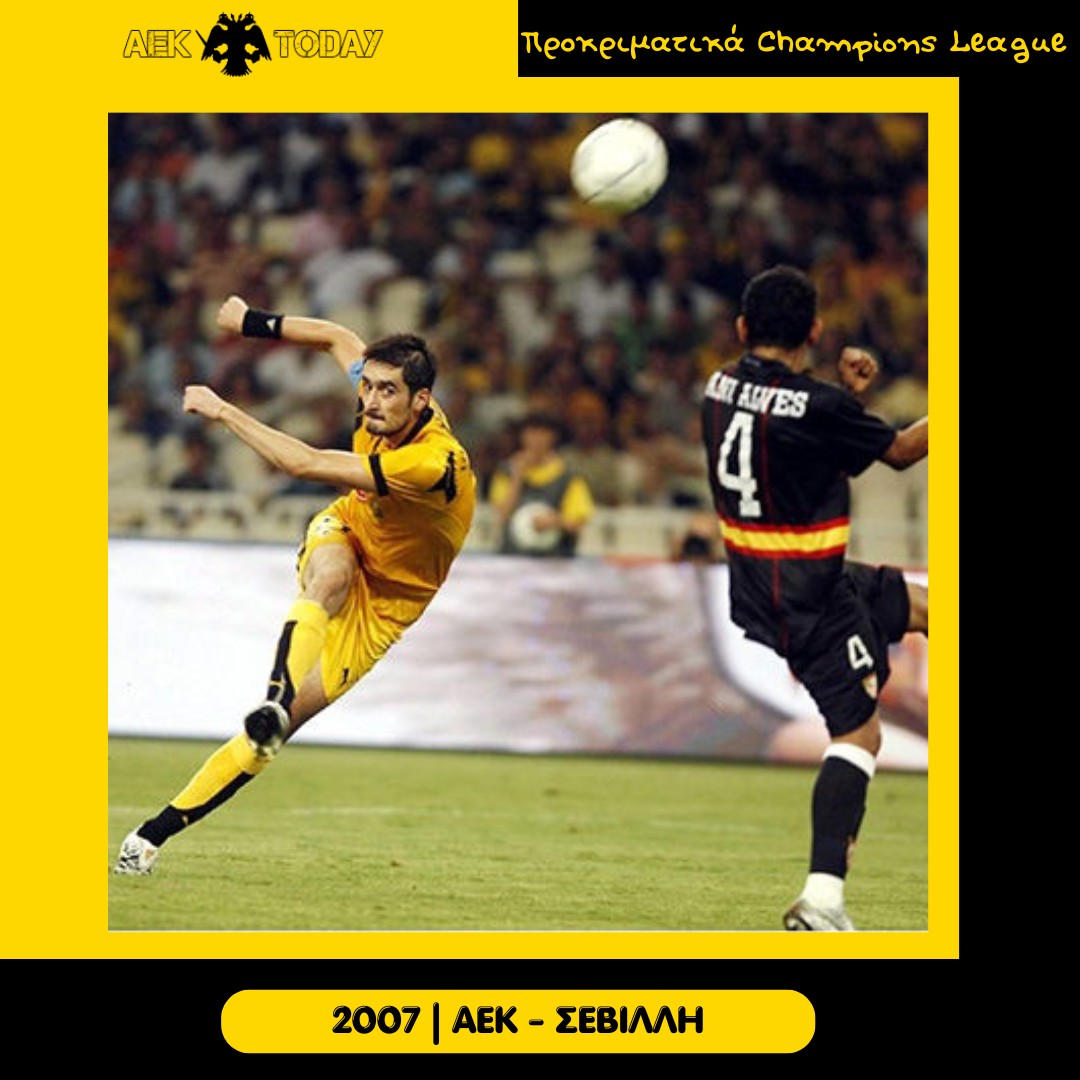 2007 | ΑΕΚ - Σεβίλλη