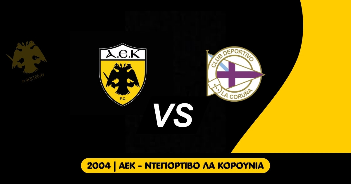 4/9/2004 ΑΕΚ - Ντεπορτίβο Λα Κορούνια 1-1